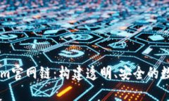深入探讨Tokenim官网链：构建透明、安全的数字资