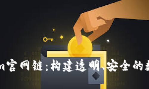 深入探讨Tokenim官网链：构建透明、安全的数字资产交易平台