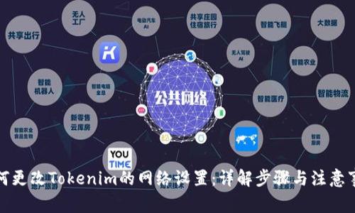 如何更改Tokenim的网络设置：详解步骤与注意事项