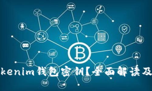 什么是Tokenim钱包密钥？全面解读及安全保障