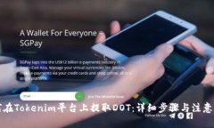 如何在Tokenim平台上提取DOT：详细步骤与注意事项