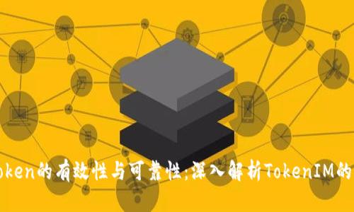 如何判断Token的有效性与可靠性：深入解析TokenIM的标准与实践