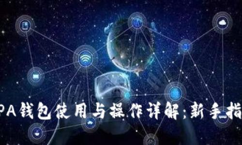 BPA钱包使用与操作详解：新手指南