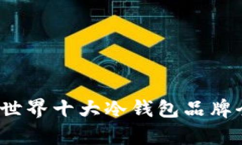 2023年世界十大冷钱包品牌全面解析