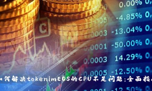 如何解决tokenimEOS的CPU不足问题：全面指南