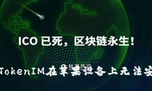 如何解决TokenIM在苹果设备上无法安装的问题