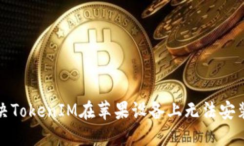 如何解决TokenIM在苹果设备上无法安装的问题