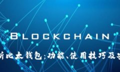 全面解析比太钱包：功能、使用技巧及安全防护