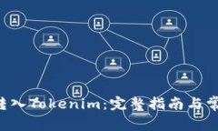 如何将Che转入Tokenim：完整指南与常见问题解答