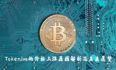 Tokenim的价格上涨原因解析及未来展望