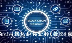 Tokenim钱包如何支持ERC20转账？