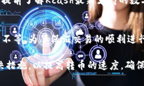   Kcash钱包转币慢的原因及解决方案分析 / 
 guanjianci Kcash钱包, 转币慢, 数字货币, 技术支持 /guanjianci 

在数字货币的世界中，钱包的选择对于用户的体验和资金的安全至关重要。Kcash钱包作为一款相对流行的数字资产管理工具，因其简便的操作和多样的功能受到了用户的喜爱。然而，有些用户在使用Kcash钱包转币时，发现转币速度非常慢，这引发了诸多关注和讨论。下面，我们将深入探讨Kcash钱包转币慢的原因，并提出相应的解决方案。

Kcash钱包的转币原理
要理解Kcash钱包转币慢的原因，首先需要对其转币的基本原理有所了解。Kcash钱包支持多种数字货币的存储和转账，主要依赖于区块链技术。每一笔转账都需要在区块链上进行确认，转账的速度通常与多个因素相联系，例如网络拥堵程度、转账费的设置、所用区块链的特性等。

Kcash钱包在进行转币时，用户需要选择一笔适当的转账费用。如果用户设置的转账费用过低，那么这笔交易在区块链网络中的优先级将会降低，从而导致转账速度变慢。在区块链网络繁忙时，交易确认的时间可能会大幅延长。

为什么Kcash钱包的转币速度慢？
接下来，我们来分析导致Kcash钱包转币慢的几个主要原因。

h41. 网络拥堵/h4
在特定时段，如果大量用户同时进行转账操作，网络将会出现拥堵。以比特币为例，其区块容量和每10分钟生成一个区块的特性往往会导致高峰期的转账需要等待。这引发了区块链交易的确认时间显著延长，因此用户正在经历的慢速转账问题，很可能源于用户所选择的交易时间段。

h42. 低转账费用/h4
如前所述，转账费用对交易速度的影响至关重要。用户在进行转账时，如果选择了较低的转账费用，那么这笔交易在网络中的排队等待时间将变得更加漫长。在Kcash钱包中，用户可以通过调整设置，适当提高转账费用，从而提高交易的优先级，加快交易速度。

h43. 区块链类型/h4
不同数字货币采用的区块链技术和协议各不相同，这也会对转账速度产生影响。例如，Ethereum的网络在高峰时段的交易速度会受到很大影响，因为其每个区块的处理速度相对较慢。如果用户所转账的数字货币网络本身就设计成较慢的确认机制，那么即便在最佳情况，也难以保证转账的速度。

h44. Kcash钱包本身的性能/h4
尽管Kcash钱包提供诸多的功能及便利，可能在一些极端情况下其性能也受到影响，例如技术故障或者维护等。这种情况下，用户的转币速度会慢于正常情况。此外，操作系统的更新、网络连接的不稳定以及其它因素也可能导致用户在使用钱包时转账速度变慢。

Kcash钱包转币慢的解决方案
针对Kcash钱包转币慢的问题，我们可以采取一些有效的解决方案。

h41. 提高转账费用/h4
用户可以在进行转账时，适当提高转账费用。对比不同费用的交易确认时间，选择一个合理的费用，以确保交易在网络中的优先级。这可以有效减少转账处理时间，增加交易被确认的速度。

h42. 选择适合的时间/h4
为了避免在网络高峰期进行转账，用户可以选择在网络相对空闲的时段进行。例如，周末或中国早晨（美国晚间）时段通常是交易相对较少的时候。此时进行的转账更有可能速度较快，手续费也相对较低。

h43. 关注网络状态/h4
用户可以通过一些数据平台监控当前区块链网络的状态，了解哪些时间段网络负载较轻，从而在适合的时机进行转账。这能够减少用户因未知的网络状态而导致的转账延迟。

h44. 保持钱包更新/h4
确保Kcash钱包始终更新到最新版本，以保证钱包的最佳性能和安全性。如果出现更全面的功能或针对慢速转账的，及时更新可以帮助用户更流畅地体验数字货币转账。

与Kcash钱包转币相关的常见问题

h41. Kcash钱包的安全性如何？/h4
Kcash钱包被认为是相对安全的数字货币钱包，因为它采用了先进的加密技术和多重身份验证机制。通过使用对称加密和非对称加密算法，Kcash钱包确保用户资产的安全。此外，Kcash还提供了冷存储和热钱包的选择，进一步提升了安全性。然而，用户也需保持警惕，定期备份钱包，并时刻防范钓鱼网站及其他网络安全攻击。

h42. 如何解决Kcash钱包无法转币的问题？/h4
如果用户遇到Kcash钱包无法转币的情况，可以针对以下几个方面进行排查。首先，检查钱包是否处于最新版本，若不是，则更新至最新版。其次，确保网络连接稳定，若未连接网络或网络不稳定，也会导致转币失败。此外，确保钱包里有足够的余额，并确认所需的转账费用是否满足网络要求。如果所有地方都没有问题，可以联系Kcash的技术支持以寻求解决方案。

h43. Kcash钱包是否支持所有数字货币？/h4
Kcash钱包支持多种主流数字货币的存储和转账，包括比特币、以太坊和一些ERC20代币。但是，并不是所有数字资产都能被Kcash钱包支持。用户在选择钱包之前，应提前了解Kcash最新支持的数字资产列表。如果用户需要使用某些特定的较为小众的数字资产，可能需要寻找其他专门支持这些数字货币的钱包。

h44. Kcash钱包转币需要多久？/h4
Kcash钱包的转币时间通常取决于多个因素，包括网络的当前状态、转账费用的设置及所用区块链的特性。然而，正常情况下，一般的转账确认时间在几分钟到数小时不等。为了保证交易的顺利进行，用户可适当提高转账费用并选择合适的转账时段。

总结来说，Kcash钱包转币的速度可能受到多种因素的影响，包括网络拥堵、转账费用、区块链类型及钱包本身的性能等。通过了解相关原因，用户可以采取相应的解决措施，以提高转币的速度，确保资产的及时转移和使用。同时，用户在选择以及使用Kcash钱包时，也应了解其安全性及适用范围，以便更好地管理自己的数字资产。