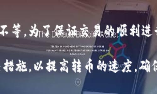   Kcash钱包转币慢的原因及解决方案分析 / 
 guanjianci Kcash钱包, 转币慢, 数字货币, 技术支持 /guanjianci 

在数字货币的世界中，钱包的选择对于用户的体验和资金的安全至关重要。Kcash钱包作为一款相对流行的数字资产管理工具，因其简便的操作和多样的功能受到了用户的喜爱。然而，有些用户在使用Kcash钱包转币时，发现转币速度非常慢，这引发了诸多关注和讨论。下面，我们将深入探讨Kcash钱包转币慢的原因，并提出相应的解决方案。

Kcash钱包的转币原理
要理解Kcash钱包转币慢的原因，首先需要对其转币的基本原理有所了解。Kcash钱包支持多种数字货币的存储和转账，主要依赖于区块链技术。每一笔转账都需要在区块链上进行确认，转账的速度通常与多个因素相联系，例如网络拥堵程度、转账费的设置、所用区块链的特性等。

Kcash钱包在进行转币时，用户需要选择一笔适当的转账费用。如果用户设置的转账费用过低，那么这笔交易在区块链网络中的优先级将会降低，从而导致转账速度变慢。在区块链网络繁忙时，交易确认的时间可能会大幅延长。

为什么Kcash钱包的转币速度慢？
接下来，我们来分析导致Kcash钱包转币慢的几个主要原因。

h41. 网络拥堵/h4
在特定时段，如果大量用户同时进行转账操作，网络将会出现拥堵。以比特币为例，其区块容量和每10分钟生成一个区块的特性往往会导致高峰期的转账需要等待。这引发了区块链交易的确认时间显著延长，因此用户正在经历的慢速转账问题，很可能源于用户所选择的交易时间段。

h42. 低转账费用/h4
如前所述，转账费用对交易速度的影响至关重要。用户在进行转账时，如果选择了较低的转账费用，那么这笔交易在网络中的排队等待时间将变得更加漫长。在Kcash钱包中，用户可以通过调整设置，适当提高转账费用，从而提高交易的优先级，加快交易速度。

h43. 区块链类型/h4
不同数字货币采用的区块链技术和协议各不相同，这也会对转账速度产生影响。例如，Ethereum的网络在高峰时段的交易速度会受到很大影响，因为其每个区块的处理速度相对较慢。如果用户所转账的数字货币网络本身就设计成较慢的确认机制，那么即便在最佳情况，也难以保证转账的速度。

h44. Kcash钱包本身的性能/h4
尽管Kcash钱包提供诸多的功能及便利，可能在一些极端情况下其性能也受到影响，例如技术故障或者维护等。这种情况下，用户的转币速度会慢于正常情况。此外，操作系统的更新、网络连接的不稳定以及其它因素也可能导致用户在使用钱包时转账速度变慢。

Kcash钱包转币慢的解决方案
针对Kcash钱包转币慢的问题，我们可以采取一些有效的解决方案。

h41. 提高转账费用/h4
用户可以在进行转账时，适当提高转账费用。对比不同费用的交易确认时间，选择一个合理的费用，以确保交易在网络中的优先级。这可以有效减少转账处理时间，增加交易被确认的速度。

h42. 选择适合的时间/h4
为了避免在网络高峰期进行转账，用户可以选择在网络相对空闲的时段进行。例如，周末或中国早晨（美国晚间）时段通常是交易相对较少的时候。此时进行的转账更有可能速度较快，手续费也相对较低。

h43. 关注网络状态/h4
用户可以通过一些数据平台监控当前区块链网络的状态，了解哪些时间段网络负载较轻，从而在适合的时机进行转账。这能够减少用户因未知的网络状态而导致的转账延迟。

h44. 保持钱包更新/h4
确保Kcash钱包始终更新到最新版本，以保证钱包的最佳性能和安全性。如果出现更全面的功能或针对慢速转账的，及时更新可以帮助用户更流畅地体验数字货币转账。

与Kcash钱包转币相关的常见问题

h41. Kcash钱包的安全性如何？/h4
Kcash钱包被认为是相对安全的数字货币钱包，因为它采用了先进的加密技术和多重身份验证机制。通过使用对称加密和非对称加密算法，Kcash钱包确保用户资产的安全。此外，Kcash还提供了冷存储和热钱包的选择，进一步提升了安全性。然而，用户也需保持警惕，定期备份钱包，并时刻防范钓鱼网站及其他网络安全攻击。

h42. 如何解决Kcash钱包无法转币的问题？/h4
如果用户遇到Kcash钱包无法转币的情况，可以针对以下几个方面进行排查。首先，检查钱包是否处于最新版本，若不是，则更新至最新版。其次，确保网络连接稳定，若未连接网络或网络不稳定，也会导致转币失败。此外，确保钱包里有足够的余额，并确认所需的转账费用是否满足网络要求。如果所有地方都没有问题，可以联系Kcash的技术支持以寻求解决方案。

h43. Kcash钱包是否支持所有数字货币？/h4
Kcash钱包支持多种主流数字货币的存储和转账，包括比特币、以太坊和一些ERC20代币。但是，并不是所有数字资产都能被Kcash钱包支持。用户在选择钱包之前，应提前了解Kcash最新支持的数字资产列表。如果用户需要使用某些特定的较为小众的数字资产，可能需要寻找其他专门支持这些数字货币的钱包。

h44. Kcash钱包转币需要多久？/h4
Kcash钱包的转币时间通常取决于多个因素，包括网络的当前状态、转账费用的设置及所用区块链的特性。然而，正常情况下，一般的转账确认时间在几分钟到数小时不等。为了保证交易的顺利进行，用户可适当提高转账费用并选择合适的转账时段。

总结来说，Kcash钱包转币的速度可能受到多种因素的影响，包括网络拥堵、转账费用、区块链类型及钱包本身的性能等。通过了解相关原因，用户可以采取相应的解决措施，以提高转币的速度，确保资产的及时转移和使用。同时，用户在选择以及使用Kcash钱包时，也应了解其安全性及适用范围，以便更好地管理自己的数字资产。