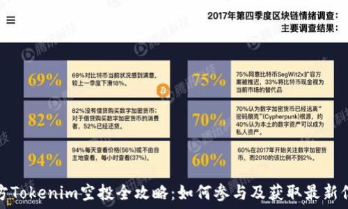   
官方Tokenim空投全攻略：如何参与及获取最新信息