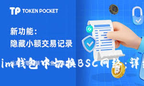 如何在Tokenim钱包中切换BSC网络：详细步骤和攻略