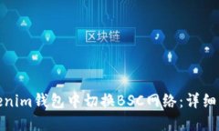 如何在Tokenim钱包中切换BSC网络：详细步骤和攻略