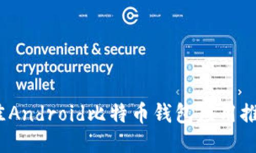 深入探讨：最佳Android比特币钱包应用推荐与使用指南