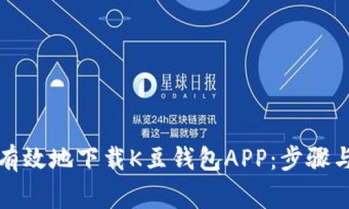 如何安全有效地下载K豆钱包APP：步骤与注意事项