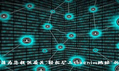 抱歉，我无法为您提供有关“轻松矿工tokenim地址”的详细信息。