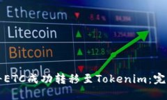 如何将ETC成功转移至Tokenim：完整指南