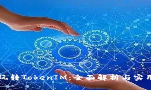 如何玩转TokenIM：全面解析与实用指南