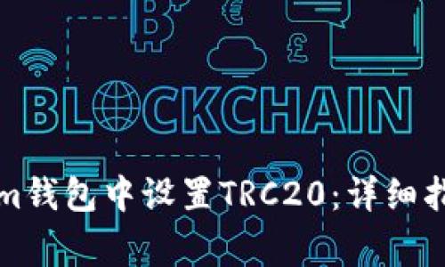 如何在Tokenim钱包中设置TRC20：详细指南与常见问题