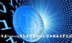 如何在Tokenim钱包中设置TRC20：详细指南与常见问