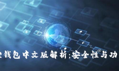 小狐狸钱包中文版解析：安全性与功能全解