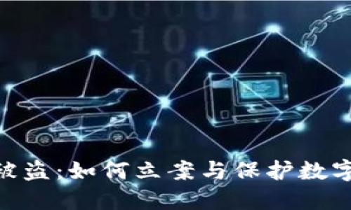 Tokenim冷钱包被盗：如何立案与保护数字资产的完整指南