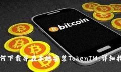如何下载并在本地安装TokenIM：详细指南