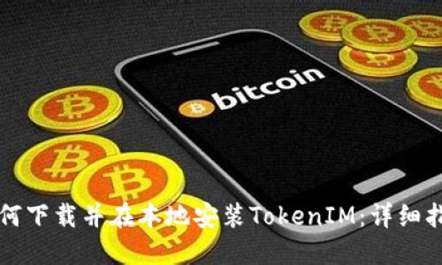 如何下载并在本地安装TokenIM：详细指南