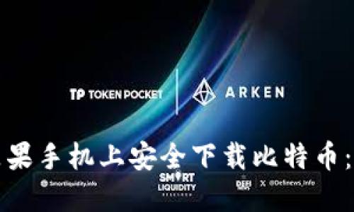 如何在苹果手机上安全下载比特币：完整指南