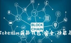 全面解析Tokenim国际钱包：安全、功能与使用指南
