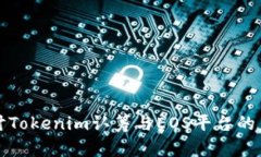 深入探讨Tokenim认筹与EOS平台的未来发展