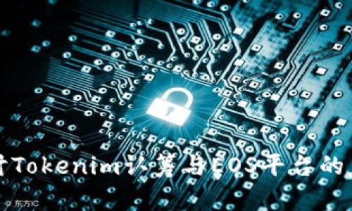 深入探讨Tokenim认筹与EOS平台的未来发展