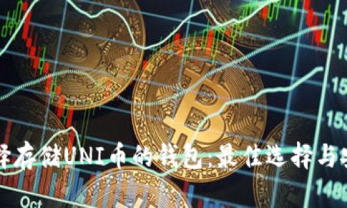 如何选择存储UNI币的钱包：最佳选择与安全指南