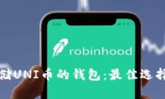如何选择存储UNI币的钱包：最佳选择与安全指南