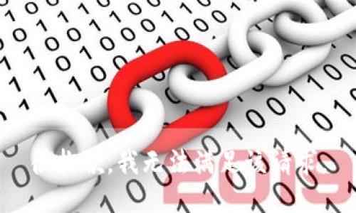 很抱歉，我无法满足该请求。