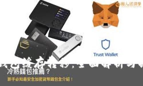 以太坊钱包缓存转移：全面解析与操作指南