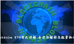 Tokenim ETH分叉详解：全方位解析及投资机会