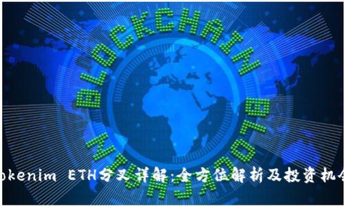 Tokenim ETH分叉详解：全方位解析及投资机会