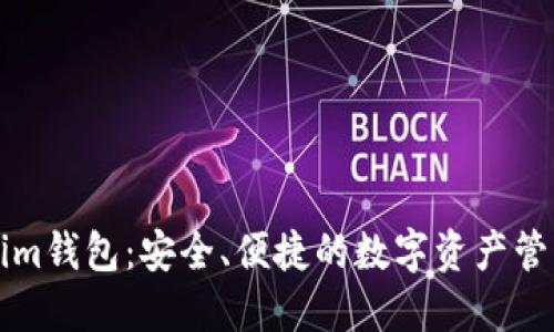 Tokenim钱包：安全、便捷的数字资产管理平台
