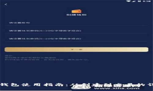 美卡币钱包使用指南：从创建到交易的详细教程