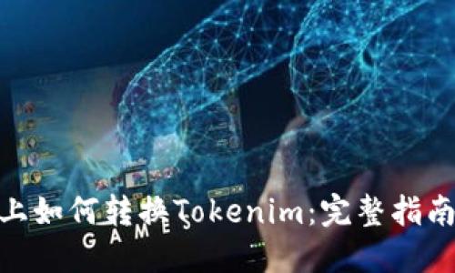 LBank上如何转换Tokenim：完整指南与技巧