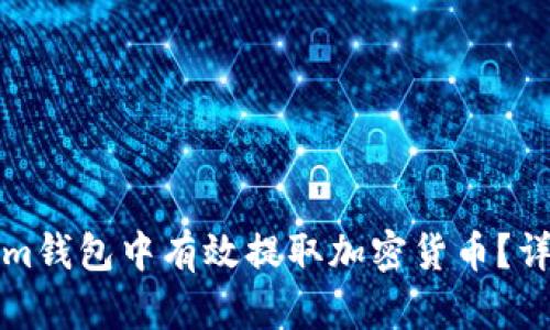 如何在Tokenim钱包中有效提取加密货币？详细步骤与技巧