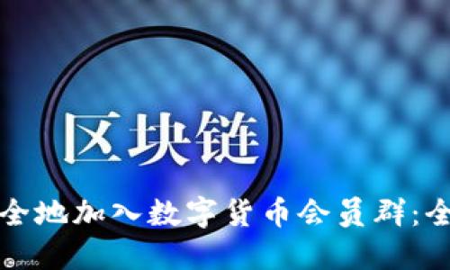 如何安全地加入数字货币会员群：全面指南