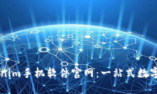 深入探索Tokenim手机软件官网：一站式数字资产管理平台