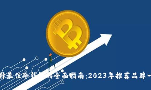 选择最佳冷钱包的全面指南：2023年推荐品牌一览