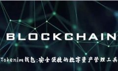 Tokenim钱包：安全便捷的数字资产管理工具