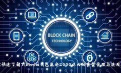 如何快速了解Tokenim钱包流水2000以内的资金管理与